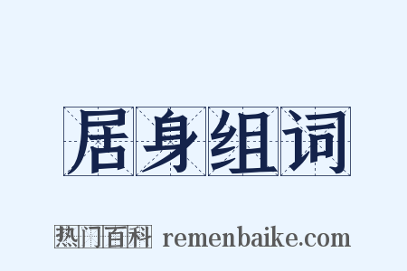 居身组词是什么意思的图片